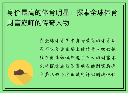 身价最高的体育明星：探索全球体育财富巅峰的传奇人物