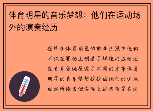 体育明星的音乐梦想：他们在运动场外的演奏经历