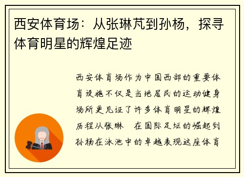 西安体育场：从张琳芃到孙杨，探寻体育明星的辉煌足迹