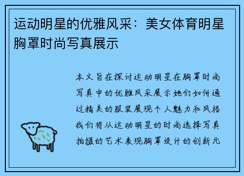 运动明星的优雅风采：美女体育明星胸罩时尚写真展示