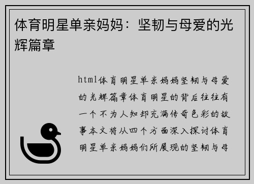 体育明星单亲妈妈：坚韧与母爱的光辉篇章