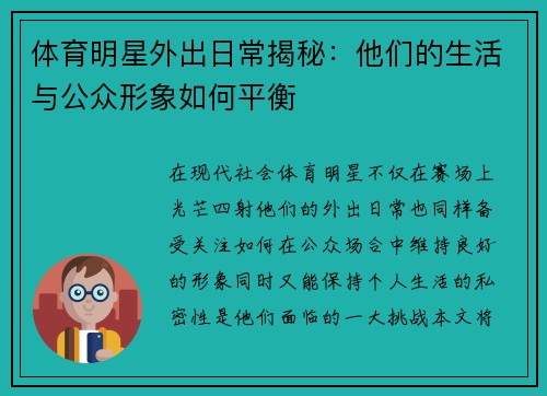 体育明星外出日常揭秘：他们的生活与公众形象如何平衡