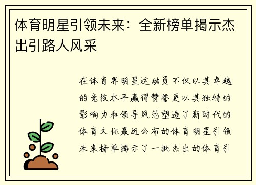 体育明星引领未来：全新榜单揭示杰出引路人风采