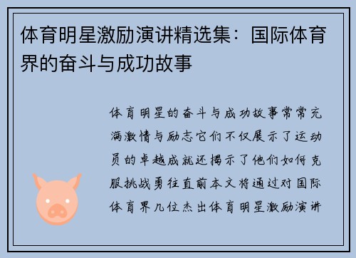 体育明星激励演讲精选集：国际体育界的奋斗与成功故事