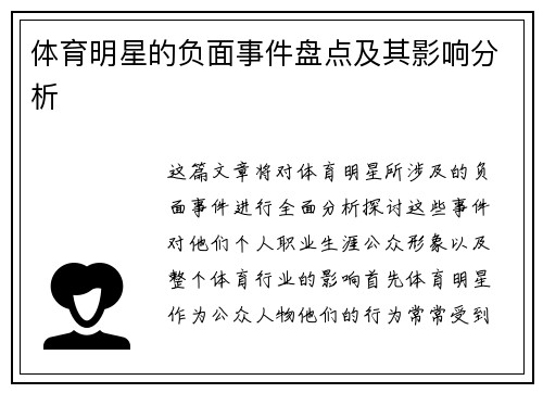 体育明星的负面事件盘点及其影响分析