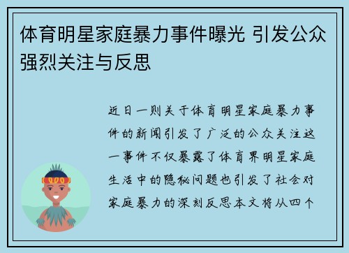 体育明星家庭暴力事件曝光 引发公众强烈关注与反思