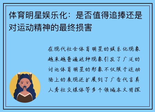体育明星娱乐化：是否值得追捧还是对运动精神的最终损害