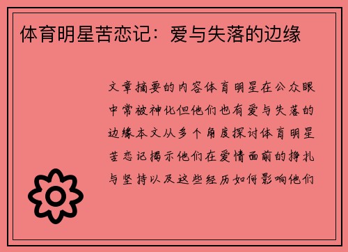 体育明星苦恋记：爱与失落的边缘