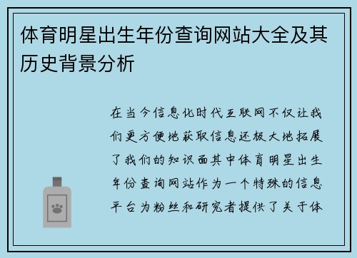 体育明星出生年份查询网站大全及其历史背景分析