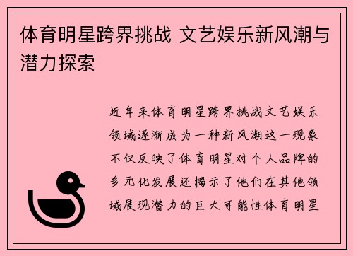 体育明星跨界挑战 文艺娱乐新风潮与潜力探索