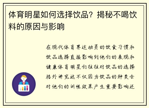 体育明星如何选择饮品？揭秘不喝饮料的原因与影响