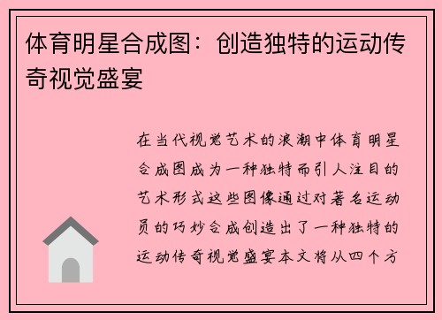 体育明星合成图：创造独特的运动传奇视觉盛宴