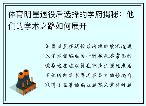 体育明星退役后选择的学府揭秘：他们的学术之路如何展开