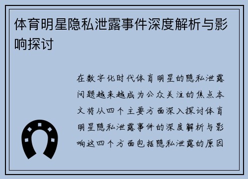 体育明星隐私泄露事件深度解析与影响探讨