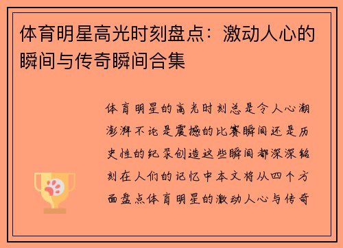 体育明星高光时刻盘点：激动人心的瞬间与传奇瞬间合集