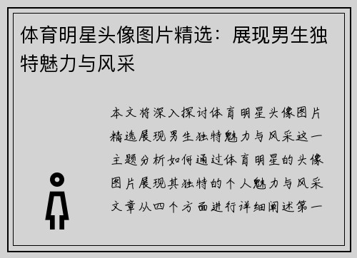 体育明星头像图片精选：展现男生独特魅力与风采