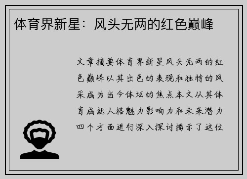 体育界新星：风头无两的红色巅峰