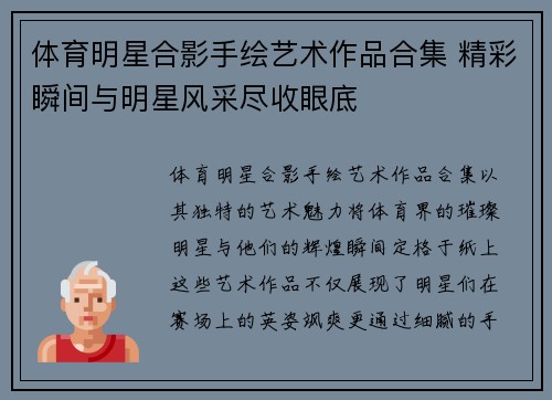 体育明星合影手绘艺术作品合集 精彩瞬间与明星风采尽收眼底