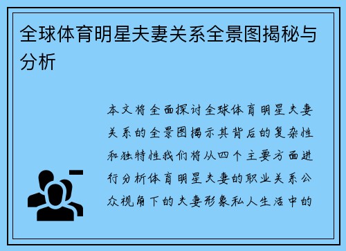 全球体育明星夫妻关系全景图揭秘与分析