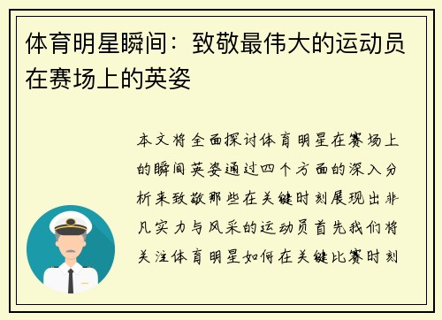 体育明星瞬间：致敬最伟大的运动员在赛场上的英姿