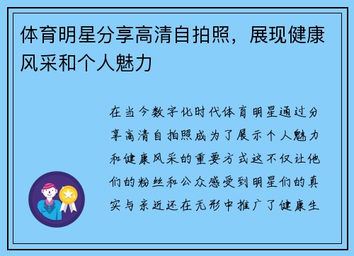 体育明星分享高清自拍照，展现健康风采和个人魅力