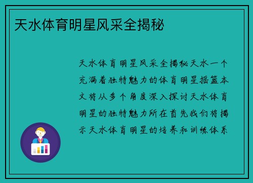天水体育明星风采全揭秘