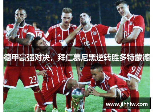 德甲豪强对决，拜仁慕尼黑逆转胜多特蒙德