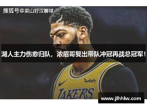 湖人主力伤愈归队，浓眉哥复出带队冲冠再战总冠军！