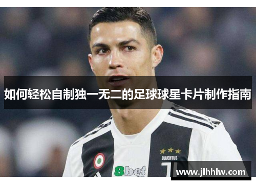 如何轻松自制独一无二的足球球星卡片制作指南