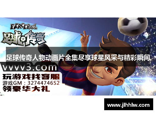 足球传奇人物动画片全集尽享球星风采与精彩瞬间