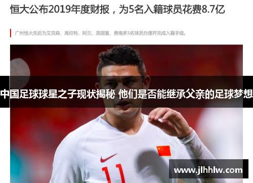 中国足球球星之子现状揭秘 他们是否能继承父亲的足球梦想