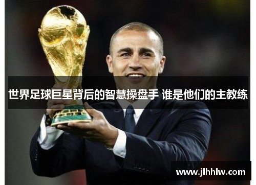 世界足球巨星背后的智慧操盘手 谁是他们的主教练