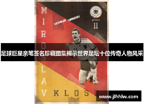 足球巨星亲笔签名珍藏图集揭示世界足坛十位传奇人物风采