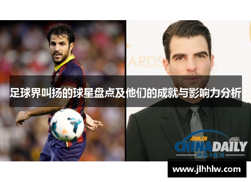 足球界叫扬的球星盘点及他们的成就与影响力分析