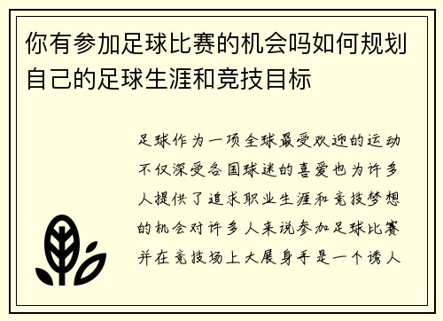 你有参加足球比赛的机会吗如何规划自己的足球生涯和竞技目标