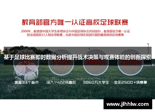 基于足球比赛即时数据分析提升战术决策与观赛体验的创新探索