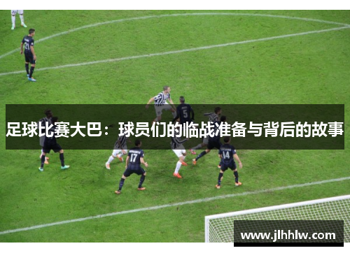 足球比赛大巴：球员们的临战准备与背后的故事