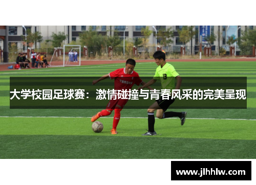 大学校园足球赛：激情碰撞与青春风采的完美呈现