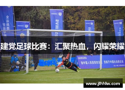 建党足球比赛：汇聚热血，闪耀荣耀