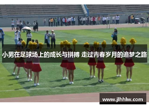 小男在足球场上的成长与拼搏 走过青春岁月的追梦之路