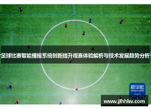 足球比赛智能播报系统创新提升观赛体验解析与技术发展趋势分析