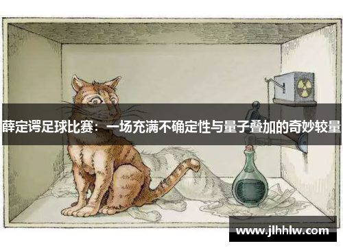 薛定谔足球比赛：一场充满不确定性与量子叠加的奇妙较量