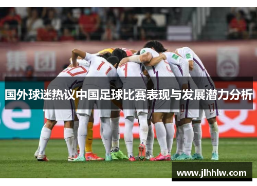 国外球迷热议中国足球比赛表现与发展潜力分析