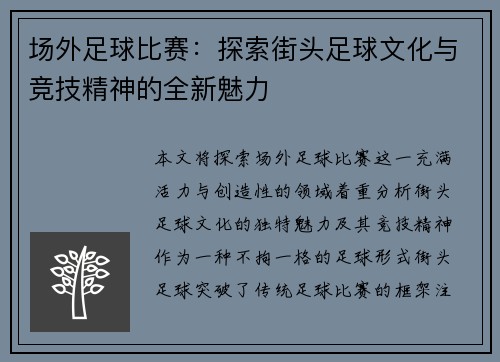 场外足球比赛：探索街头足球文化与竞技精神的全新魅力