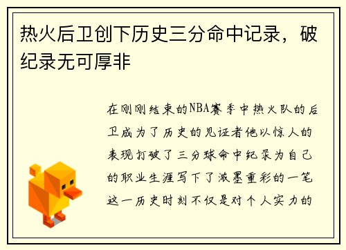 热火后卫创下历史三分命中记录，破纪录无可厚非