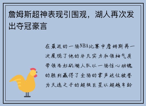 詹姆斯超神表现引围观，湖人再次发出夺冠豪言