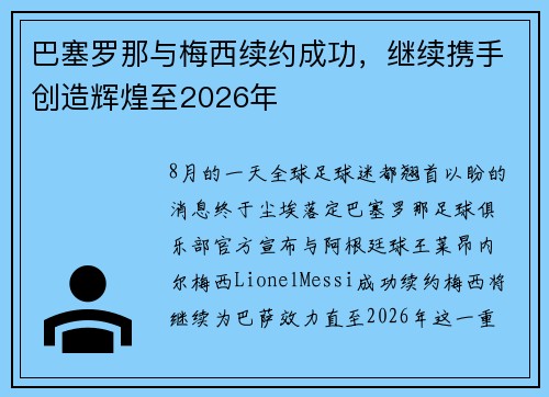 巴塞罗那与梅西续约成功，继续携手创造辉煌至2026年