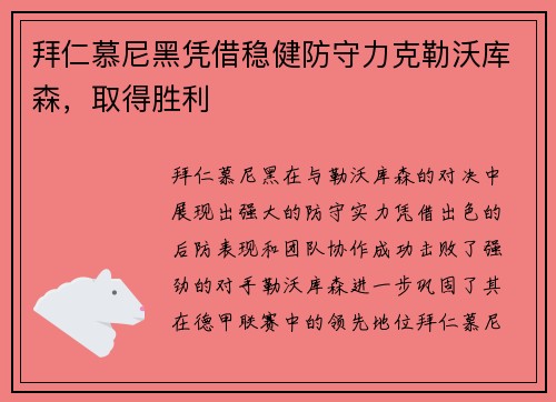 拜仁慕尼黑凭借稳健防守力克勒沃库森，取得胜利
