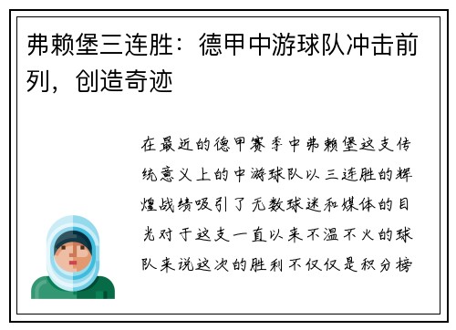 弗赖堡三连胜：德甲中游球队冲击前列，创造奇迹