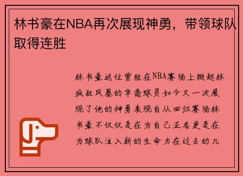林书豪在NBA再次展现神勇，带领球队取得连胜